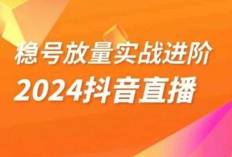 稳号放量实战进阶—2024抖音直播，直播间精细化运营的几大步骤 - 识享社-识享社