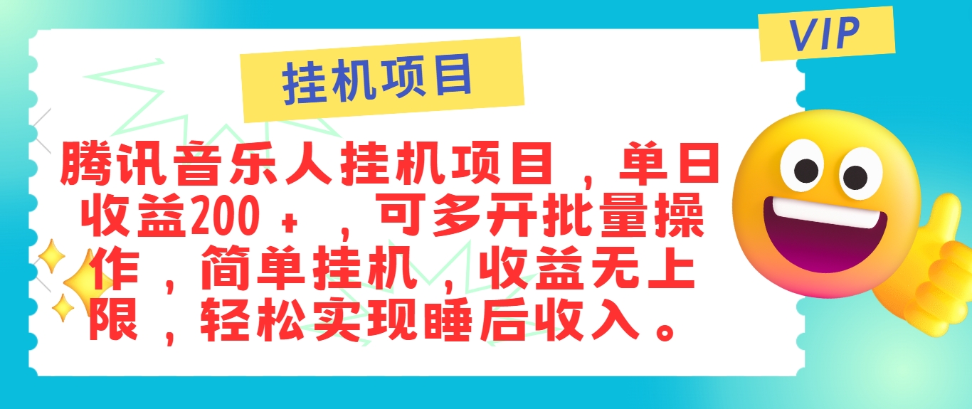 最新正规音乐人挂机项目，单号日入100＋，可多开批量操作，简单挂机操作 - 识享社-识享社