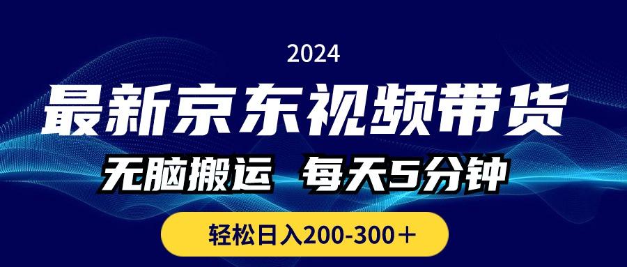 最新京东视频带货，无脑搬运，每天5分钟 ， 轻松日入200-300＋ - 识享社-识享社