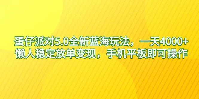 蛋仔派对5.0全新蓝海玩法，一天4000+，懒人稳定放单变现，手机平板即可… - 识享社-识享社