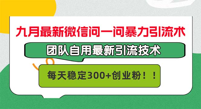 九月最新微信问一问暴力引流术,团队自用引流术,每天稳定300+创...-识享社