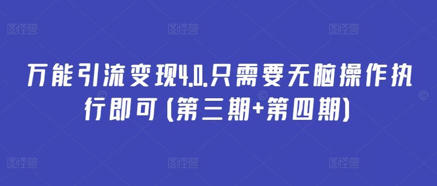 万能引流变现4.0.只需要无脑操作执行即可(第三期+第四期)-识享社