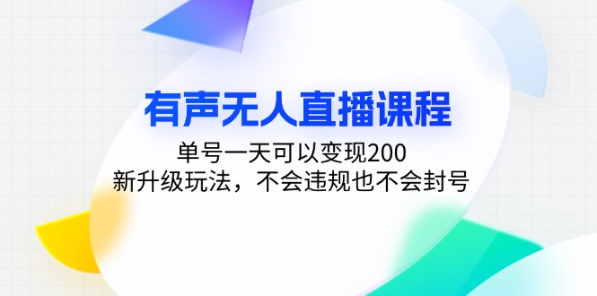 有声无人直播课程，单号一天可以变现200，新升级玩法，不会违规也不会封号-识享社