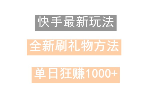快手无人直播，过年最稳项目，技术玩法，小白轻松上手日入500+ - 识享社-识享社