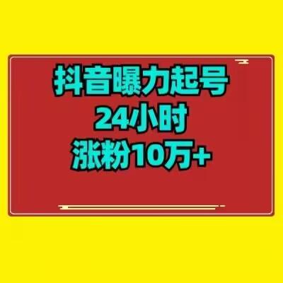 抖音曝力起号24小时涨粉10万+教程拆解 - 识享社-识享社