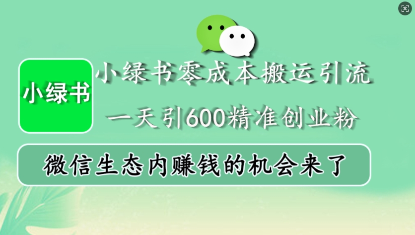 小绿书零成本搬运引流，一天引600精准创业粉，微信生态内赚钱的机会来了 - 识享社-识享社