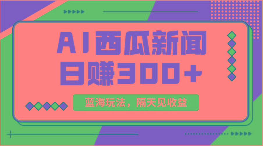 蓝海最新玩法西瓜视频原创搞笑新闻当天有收益单号日赚300+项目 - 识享社-识享社