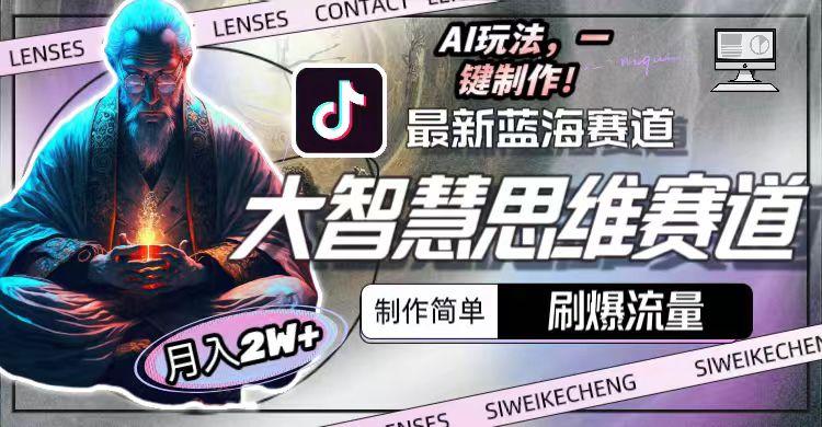 图片[1]-最新大智慧思维赛道AI玩法，刷爆流量，制作简单，小白月入2w+ - 识享社-识享社