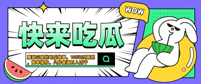 震碎三观的吃瓜故事，一键生成100%过原创，猎奇八卦赛道，简单操作日入几张【揭秘】 - 识享社-识享社