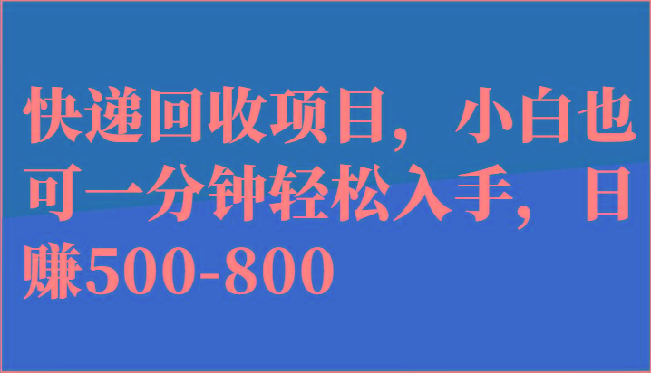 快递回收项目，小白也可一分钟轻松入手，日赚500-800 - 识享社-识享社