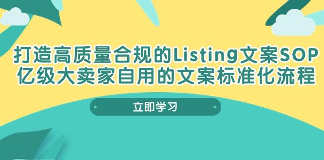 打造高质量合规Listing文案SOP，亿级大卖家自用的文案标准化流程 - 识享社-识享社