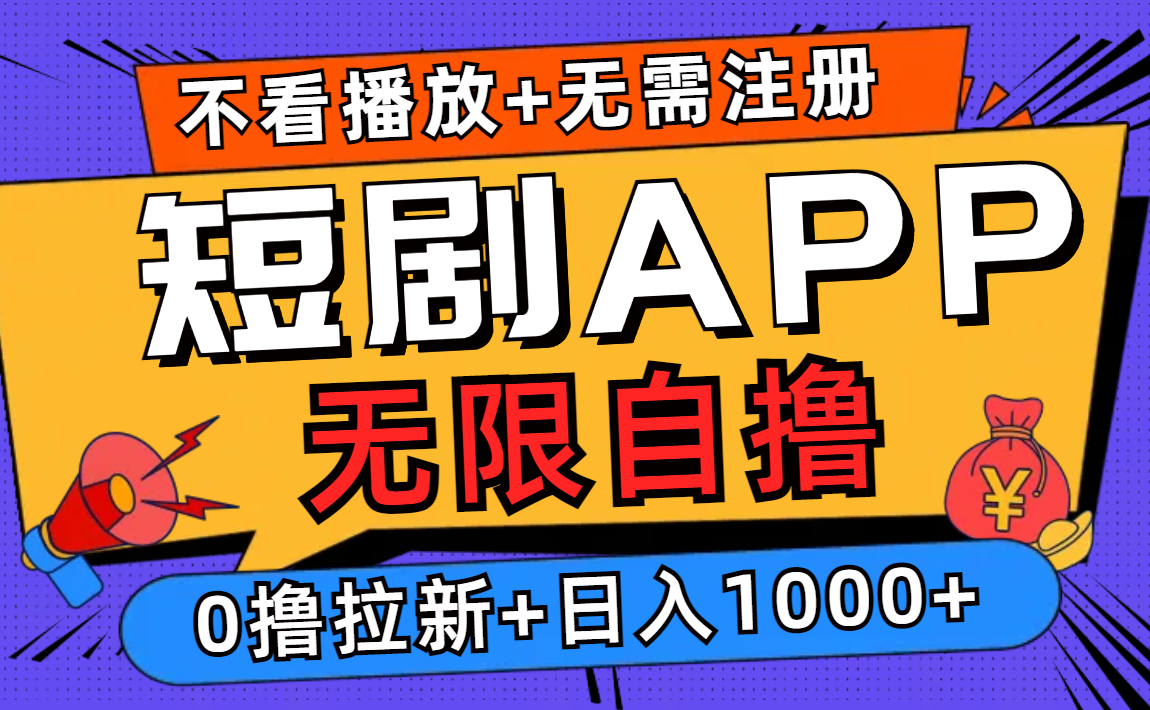 短剧app无限自撸,不看播放不用注册,0撸拉新日入1000+-识享社