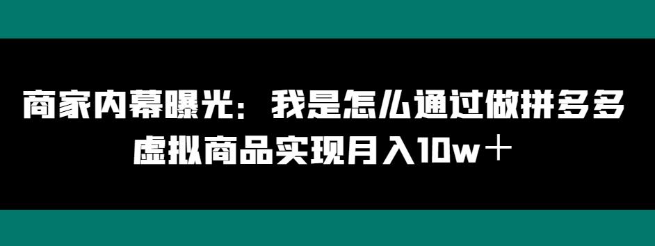 商家内幕曝光：我是怎么通过做拼多多虚拟商品实现月入10w＋ - 识享社-识享社
