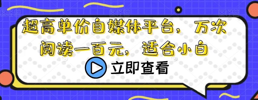 超高单价自媒体平台，万次阅读一百元，适合小白 - 识享社-识享社