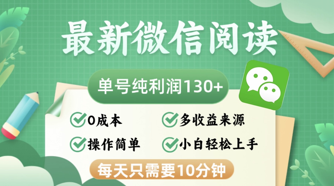 最新微信阅读，每日10分钟，单号利润130＋，可批量放大操作，简单0成本 - 识享社-识享社