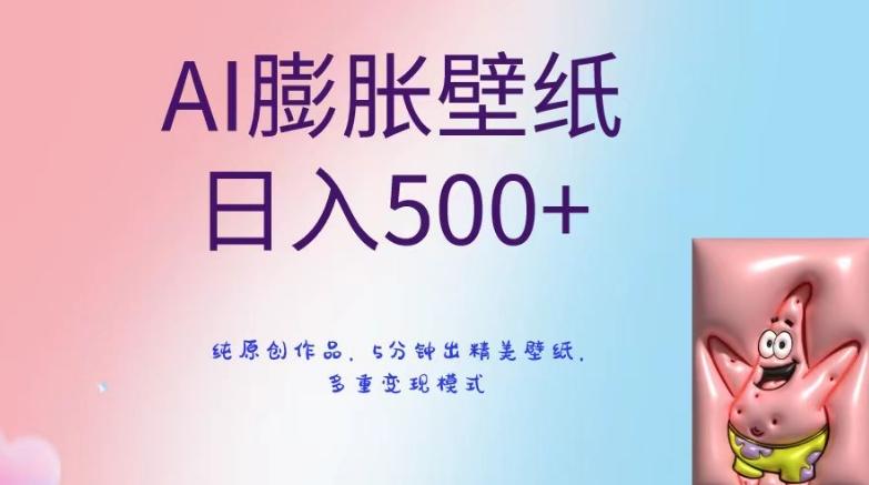 AI膨胀壁纸日入500+，纯原创作品，5分钟出精美壁纸，多重变现模式【揭秘】 - 识享社-识享社