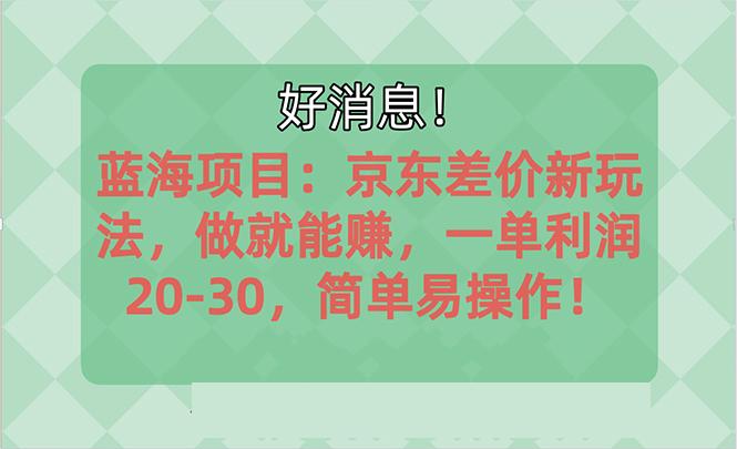 越早知道越能赚到钱的蓝海项目：京东大平台操作，一单利润20-30，简单...-识享社