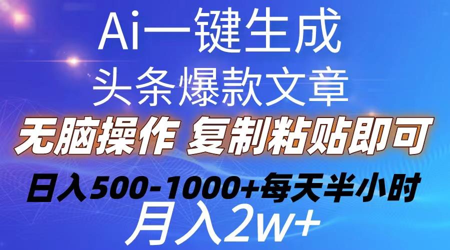 Ai一键生成头条爆款文章 复制粘贴即可简单易上手小白首选 日入500-1000+ - 识享社-识享社