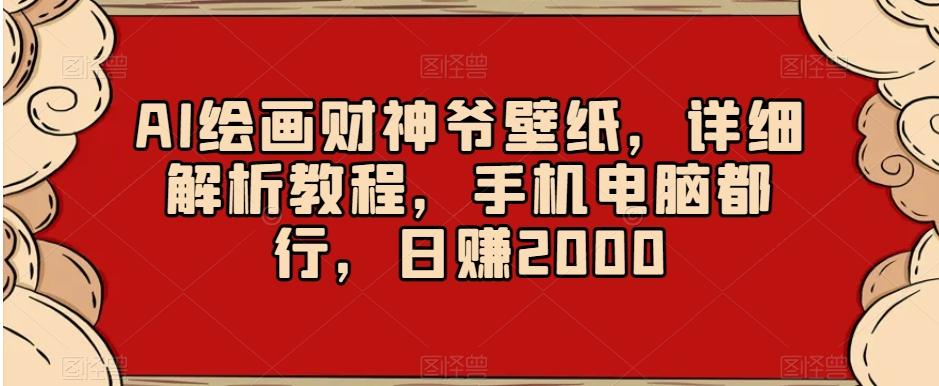 AI绘画财神爷壁纸，详细解析教程，手机电脑都行，日赚2000【揭秘】 - 识享社-识享社