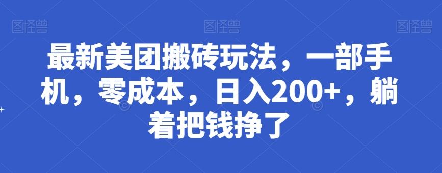 最新美团搬砖玩法，一部手机，零成本，日入200+，躺着把钱挣了 - 识享社-识享社