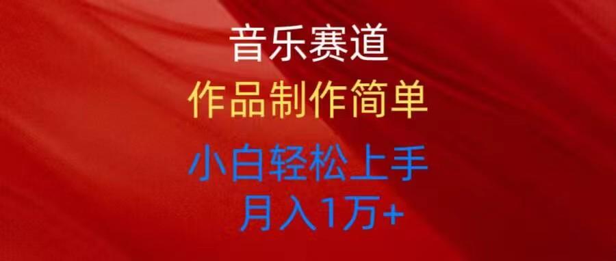 音乐赛道玩法纯原创，所有平台可以发布，小白轻松上手 - 识享社-识享社