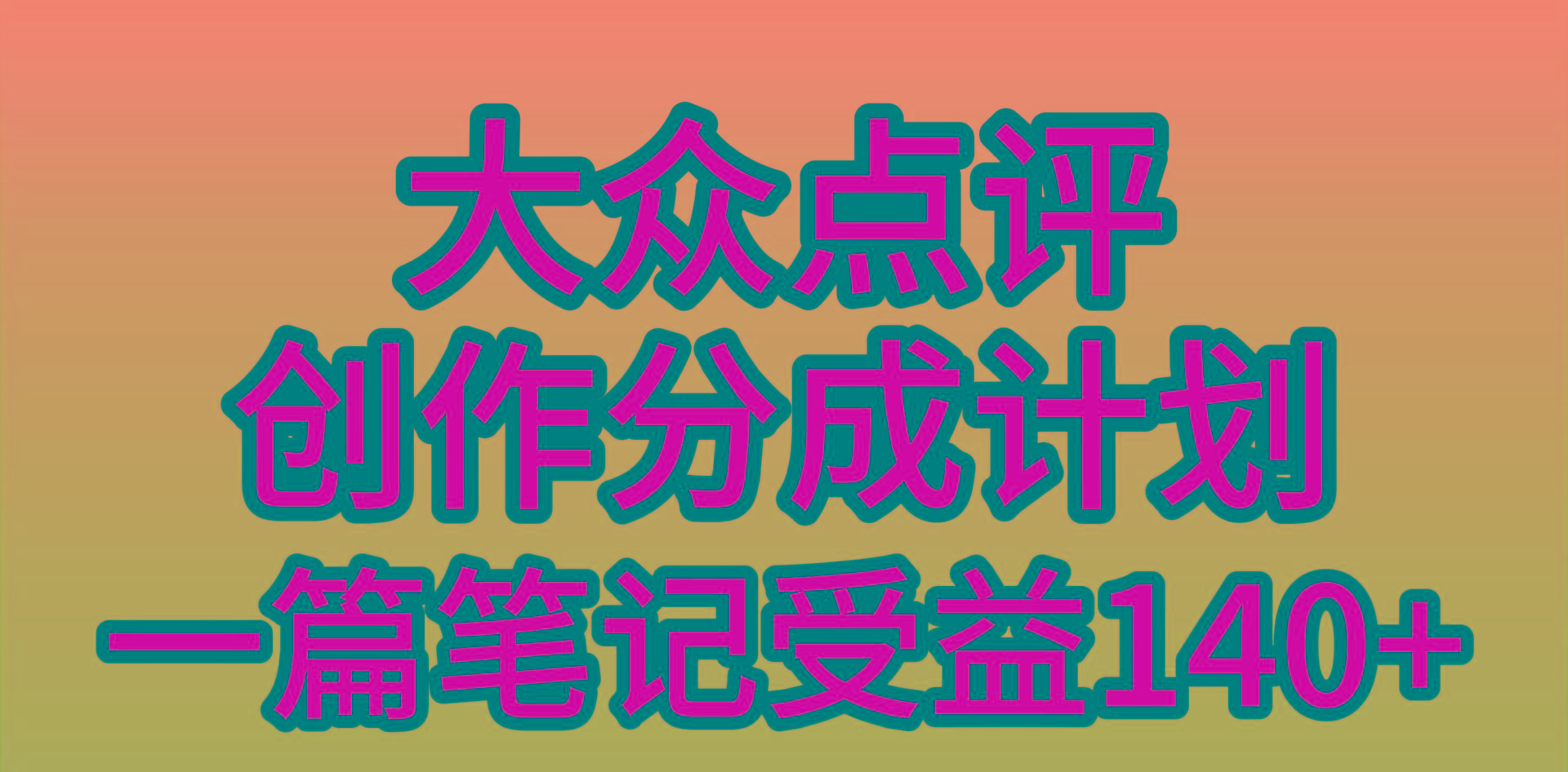 (9979期)大众点评创作分成，一篇笔记收益140+，新风口第一波，作品制作简单，小… - 识享社-识享社