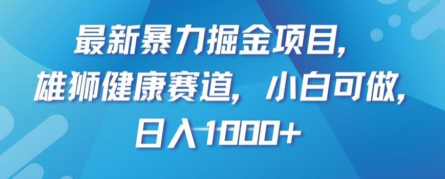 最新暴力掘金项目，雄狮健康赛道，小白可做，日入1000+【揭秘】 - 识享社-识享社