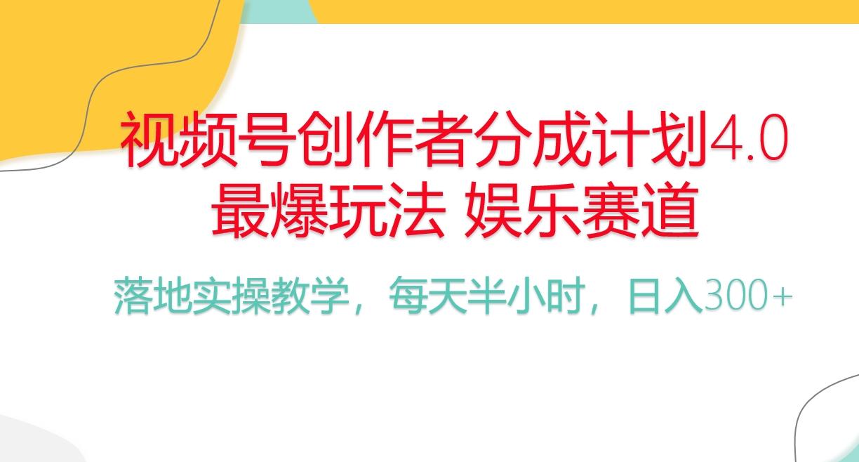 频号分成计划，爆火娱乐赛道，每天半小时日入300+ 新手落地实操的项目 - 识享社-识享社