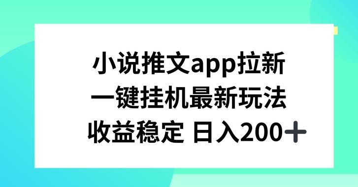 小说推文APP拉新，一键挂JI新玩法，收益稳定日入200+【揭秘】 - 识享社-识享社