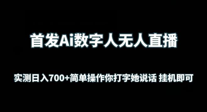 首发Ai数字人无人直播,实测日入700+无脑操作 你打字她说话挂机即可【揭秘】