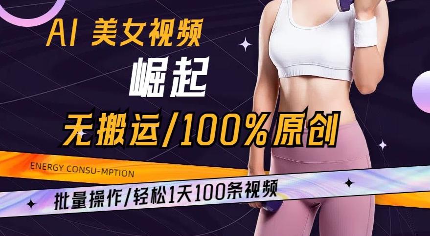 AI美女视频崛起玩法无搬运100%原创，批量操作，轻松1天100条【揭秘】 - 识享社-识享社