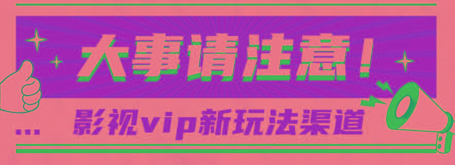 借助影视vip会员做网盘拉新,无脑搬运,蹭热点日赚500+-识享社