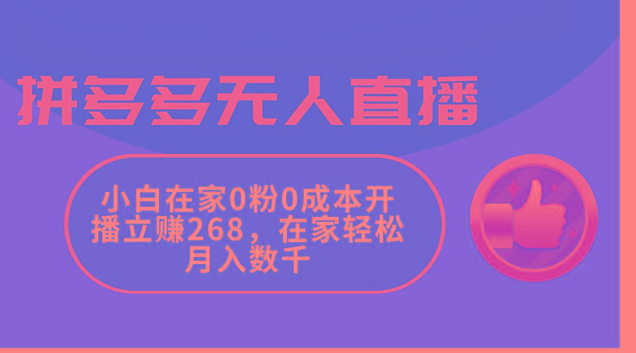 拼多多无人直播，小白在家0粉0成本开播立赚268，在家轻松月入数千-识享社