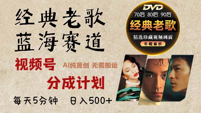 2024年最新经典老歌赛道，视频号分成计划收益拿到手软，AI纯原创作品，… - 识享社-识享社