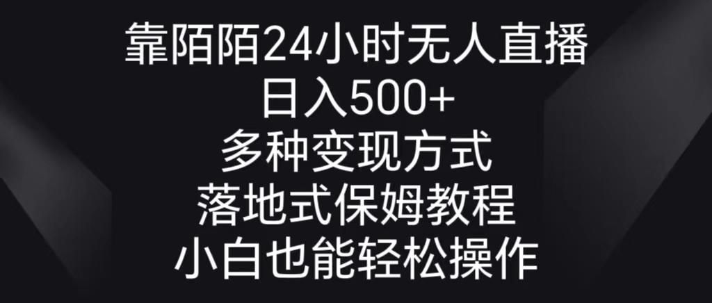 靠陌陌24小时无人直播，日入500+，多种变现方式，落地保姆级教程-识享社
