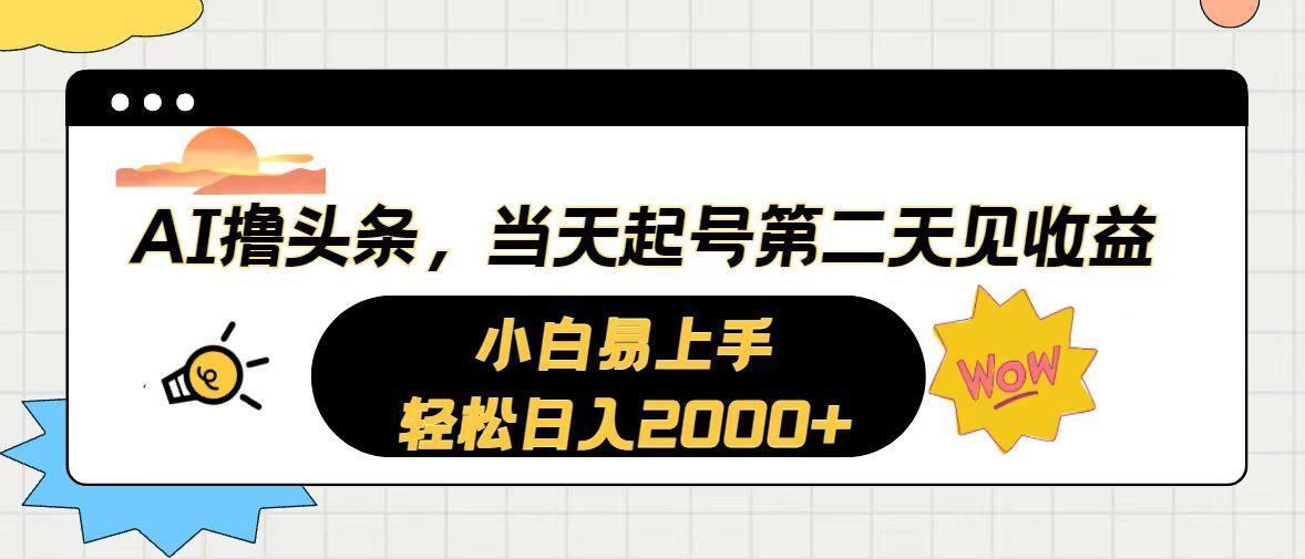 AI撸头条，当天起号，第二天见收益。轻松日入2000+-识享社