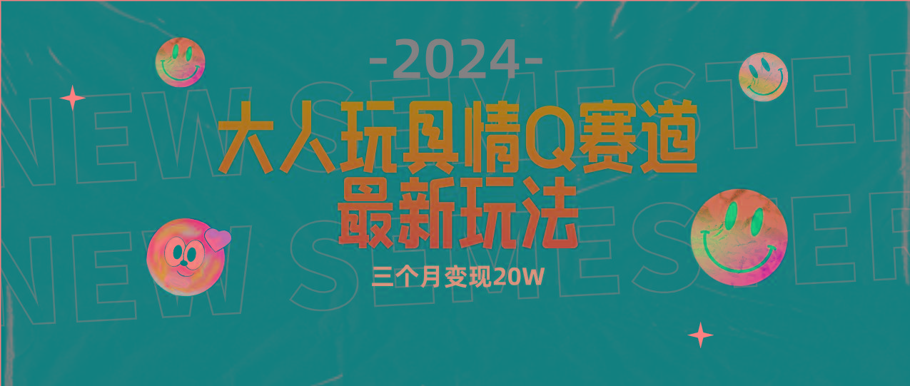 (9490期)全新大人玩具情Q赛道合规新玩法 零投入 不封号流量多渠道变现 3个月变现20W - 识享社-识享社