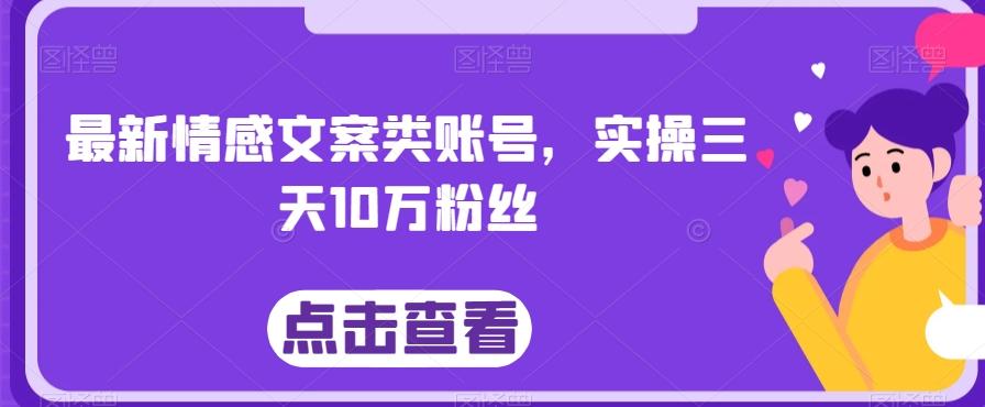 最新情感文案类账号，实操三天10万粉丝 - 识享社-识享社