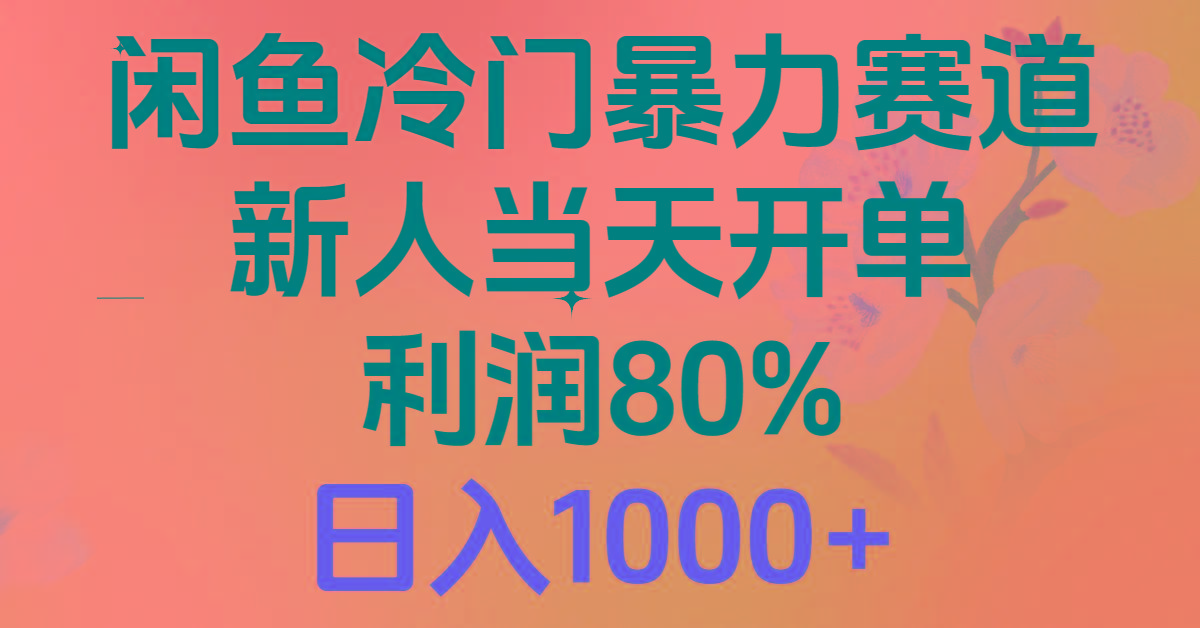2024闲鱼冷门暴力赛道，新人当天开单，利润80%，日入1000+ - 识享社-识享社