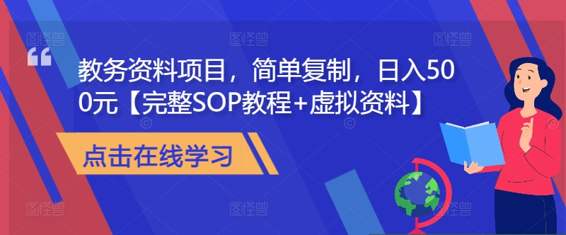教务资料项目，简单复制，日入500元【完整SOP教程+虚拟资料】 - 识享社-识享社