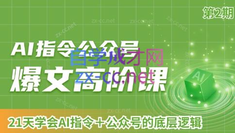 AI破局俱乐部·AI指令公众号高阶课（第2期） - 识享社-识享社