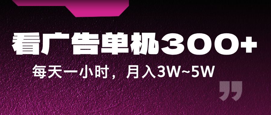 蓝海项目,看广告单机300+,每天一个小时,月入3W~5W - 识享社-识享社
