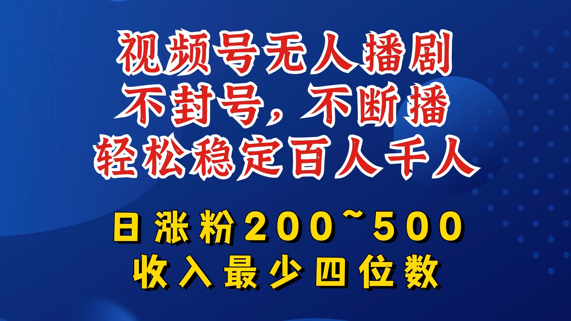 视频号无人播剧，不封号，不断播，轻松稳定百人千人，日涨粉200~500，收入最少四位数【揭秘】 - 识享社-识享社