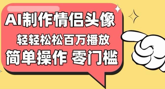 【零门槛高收益】情侣头像视频，播放量百万不是梦【揭秘】 - 识享社-识享社