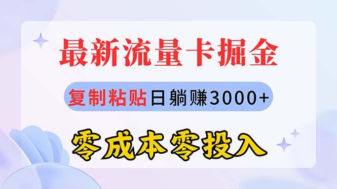 最新流量卡代理掘金，复制粘贴日赚3000+，零成本零投入，新手小白有手就行 - 识享社-识享社