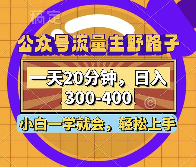 公众号流量主野路子玩法，一天20分钟，日入300~400，小白一学就会 - 识享社-识享社