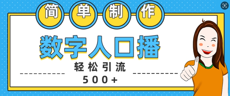 简单制作数字人口播轻松引流500+精准创业粉【揭秘】-识享社