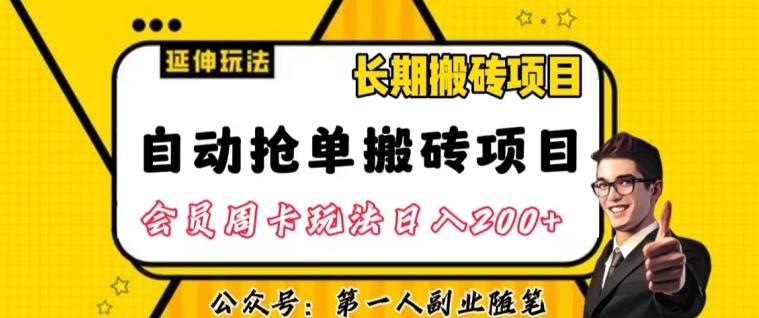 自动抢单搬砖项目2.0玩法超详细实操,一个人一天可以搞轻松一百单左右【揭秘】