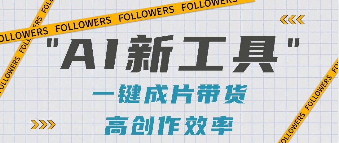 抖音推出AI新工具，2分钟一个作品，可批量操作，快速矩阵起号！【视频教程】 - 识享社-识享社