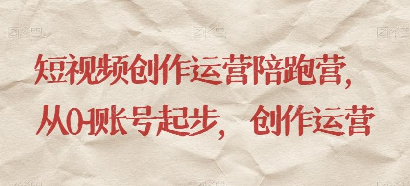 短视频创作运营陪跑营，​从0~1账号起步，创作运营 - 识享社-识享社